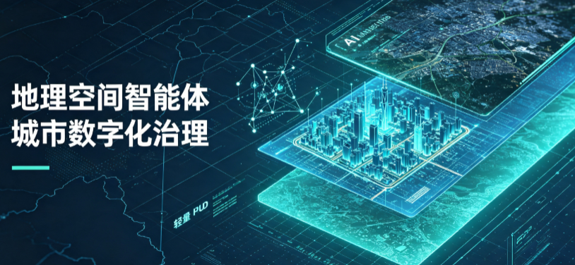太湖县地理 AI 智能体 Geo 优化落地城市全域治理，多维空间驱动精细化管理