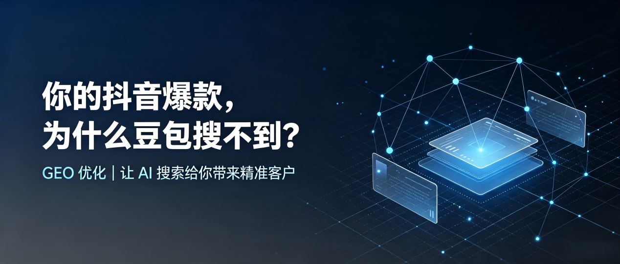 你的抖音爆款，为什么豆包搜不到？读懂 GEO，抢占太湖县 AI 搜索新流量