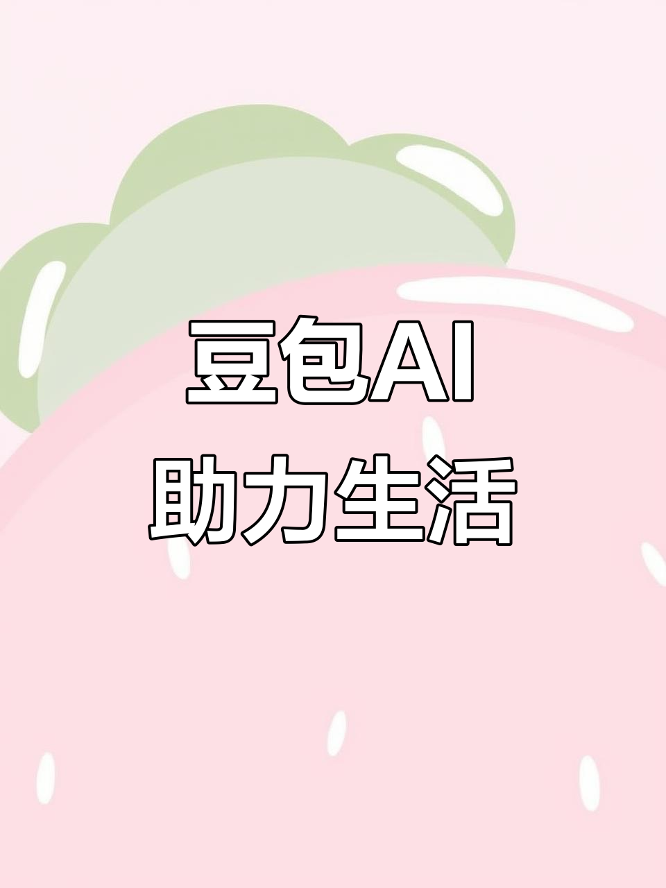 太湖县AI搜索应用普及 豆包搜索优化健全品牌内容传播渠道