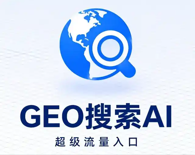 太湖县做GEO精准推广，才是本地获客的长效流量底牌